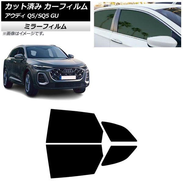 カーフィルム アウディ Q5/SQ5 GU 2025年07月～ リアドアセット ミラータイプ AP-WFMF0500-RD