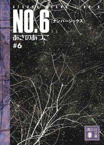NO.6〔ナンバーシックス〕#6 (講談社文庫 あ 100-6)／あさの
