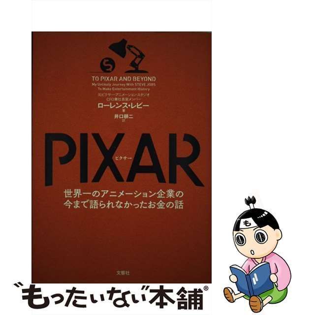 中古】 PIXAR 世界一のアニメーション企業の今まで語られなかったお金