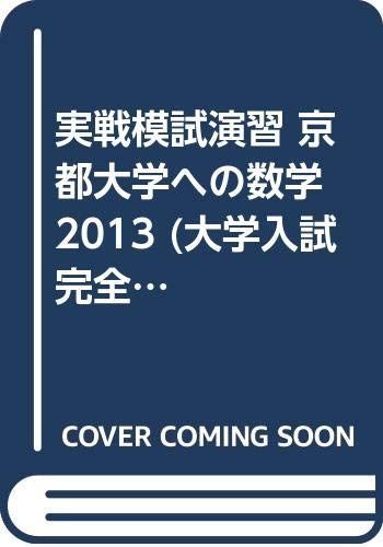 京都大学への理科・数学 実戦模試演習 まとめ売り　京大実戦 実戦模試演習 東京大学への数学 (2006) (大学入試完全対策