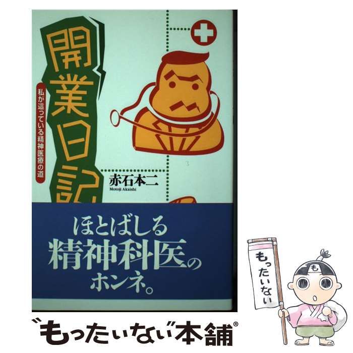 中古】 開業日記 私が這っている精神医療の道 / 赤石 本二 / 批評社