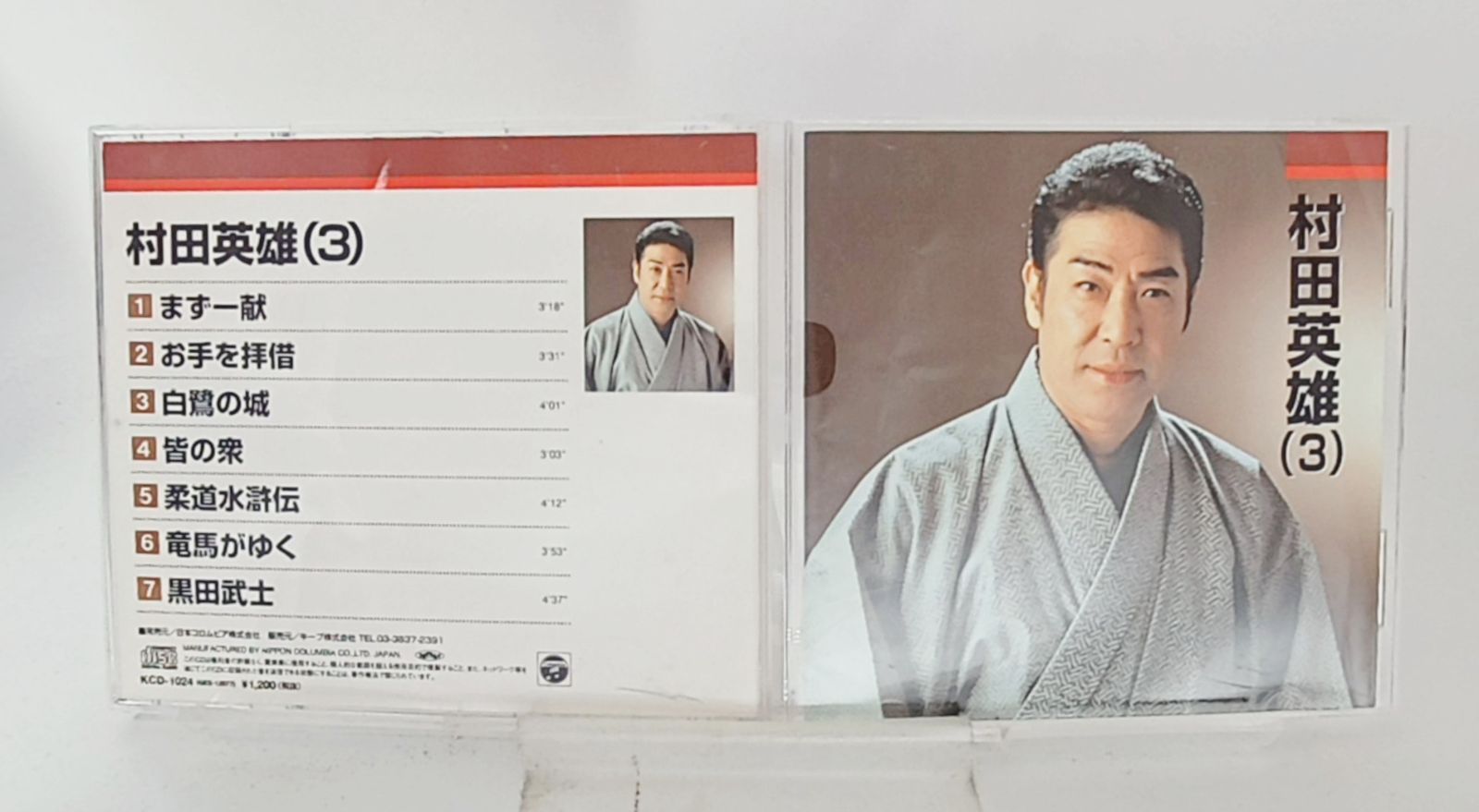 村田英雄3まず一献.お手を拝借.白鷹の城.皆の衆.柔道水滸伝.竜馬がゆく.黒田武士 / 村田英雄 (CD) 国内盤CD☆村田英雄/Hideo Murata□ 村田英雄3 まず一献.お手を