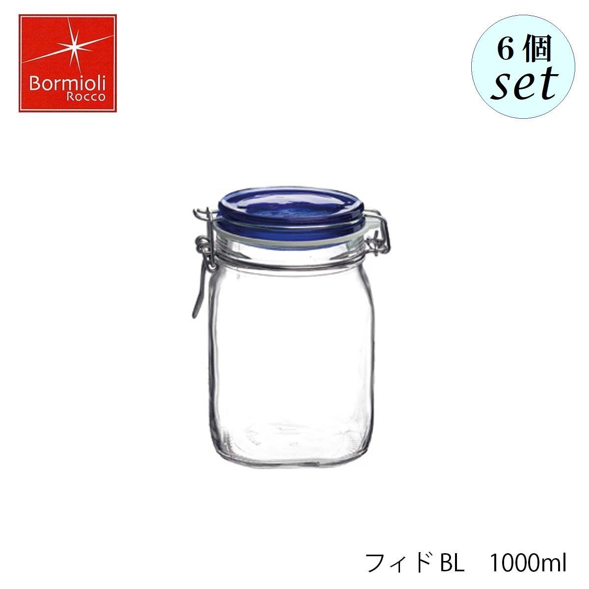 ボルミオリ ロッコ フィド BL 1000ml 6個セット 保存容器 - いいもの