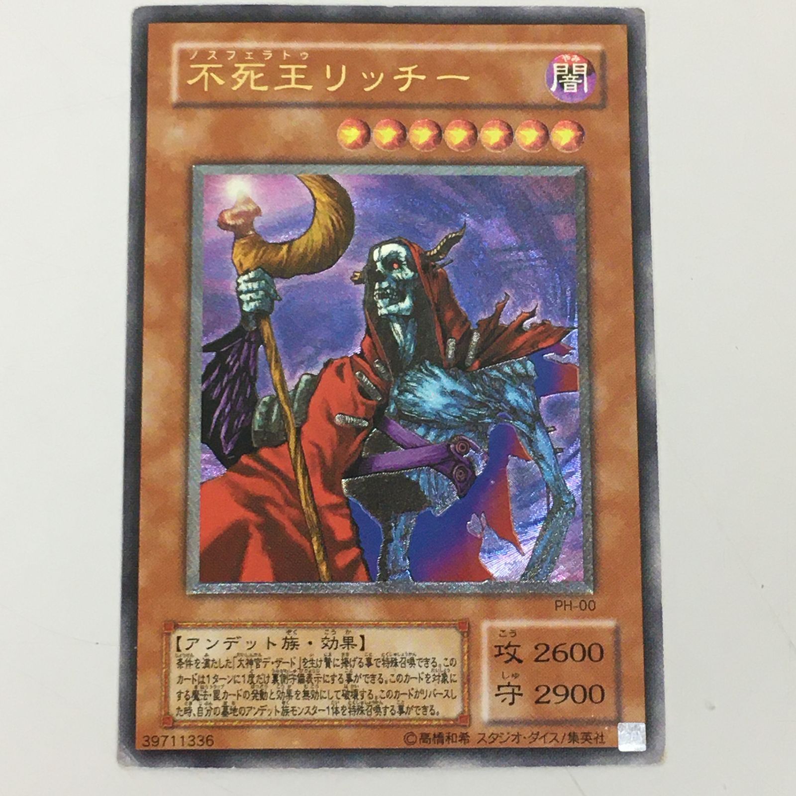 遊戯王 不死王 リッチー レリーフ 美品 美品レベル！遊戯王 不死王リッチー レリーフ