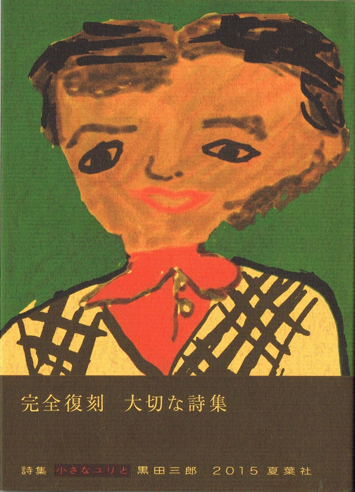 詩集 小さなユリと