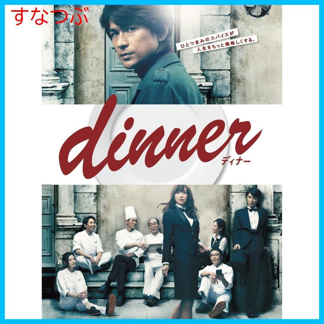 新品未開封】dinner DVD-BOX 江口洋介 (出演) 倉科カナ (出演) 形式 