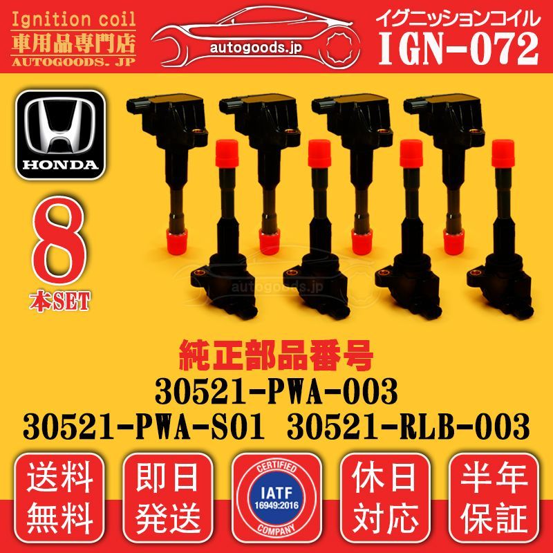 イグニッションコイル IGN-072 8本セット ホンダ HONDA 30521PWA003 30521PWAS01 30521RLB003 シビック CIVIC FD3 シビック タイプR CIVIC TYPE R FD3 autogoods.jp