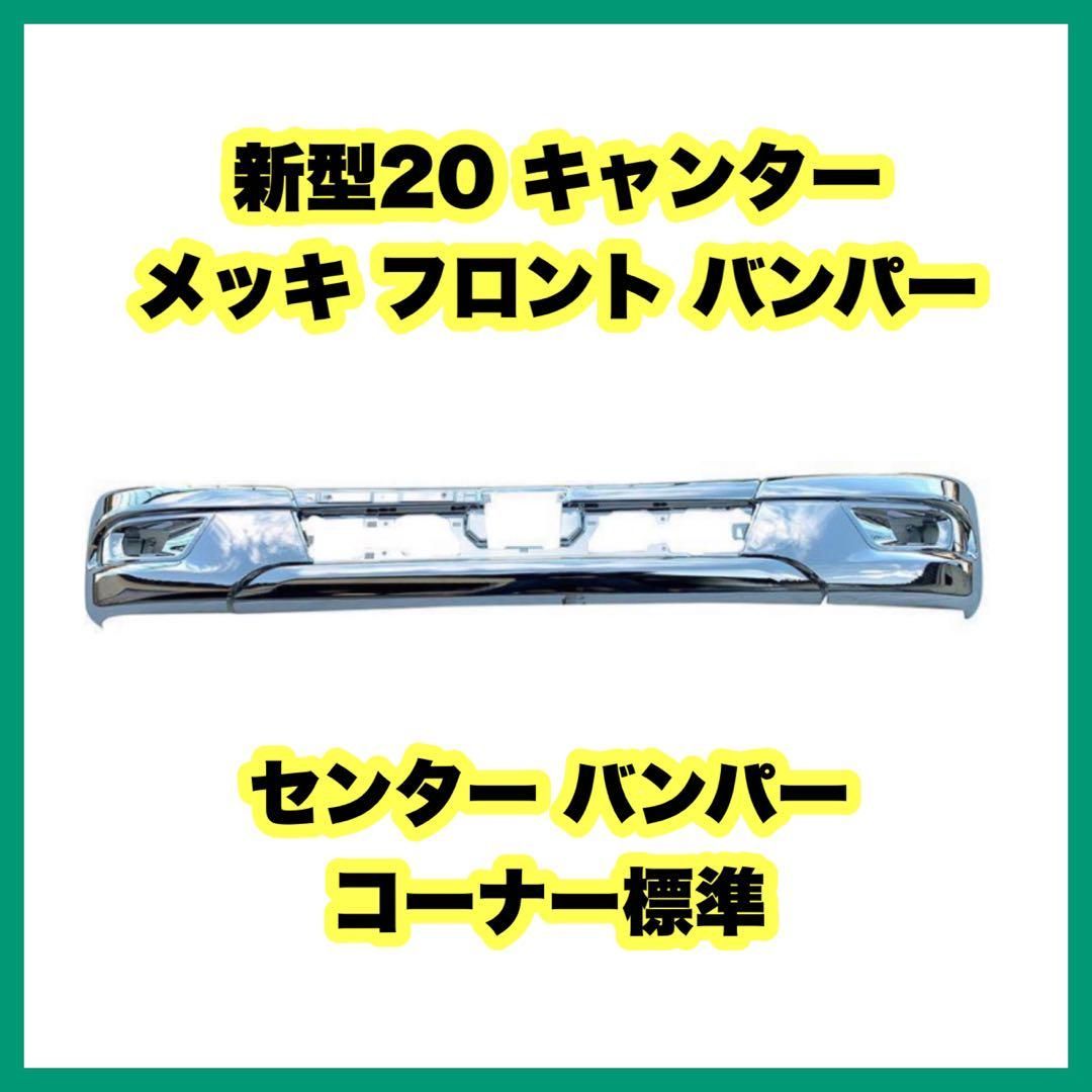 三菱ふそう 2トン 標準 キャンター R2.11～ メッキ フロント バンパー 