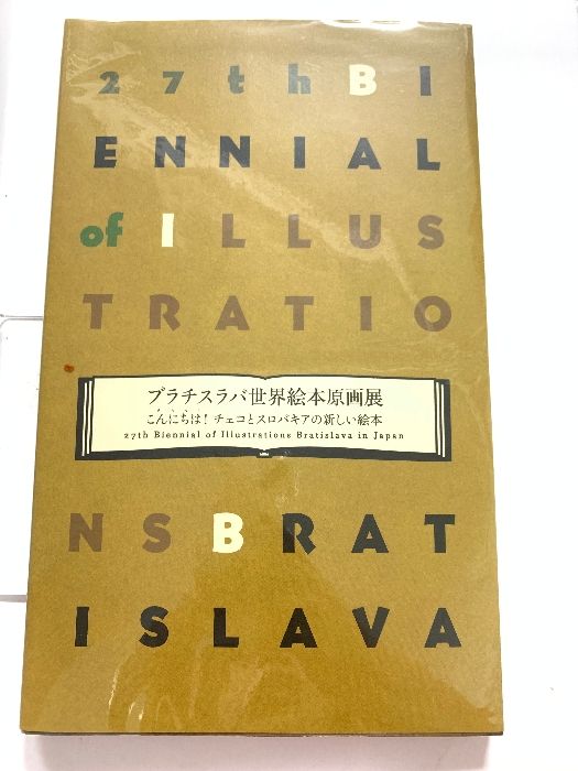 図録 ブラチスラバ世界絵本原画展 奈良県立美術館 千葉市美術館