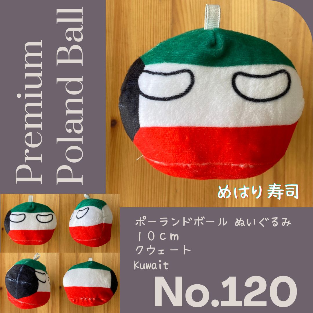 Pポーランドボール No.120 クウェート - メルカリ
