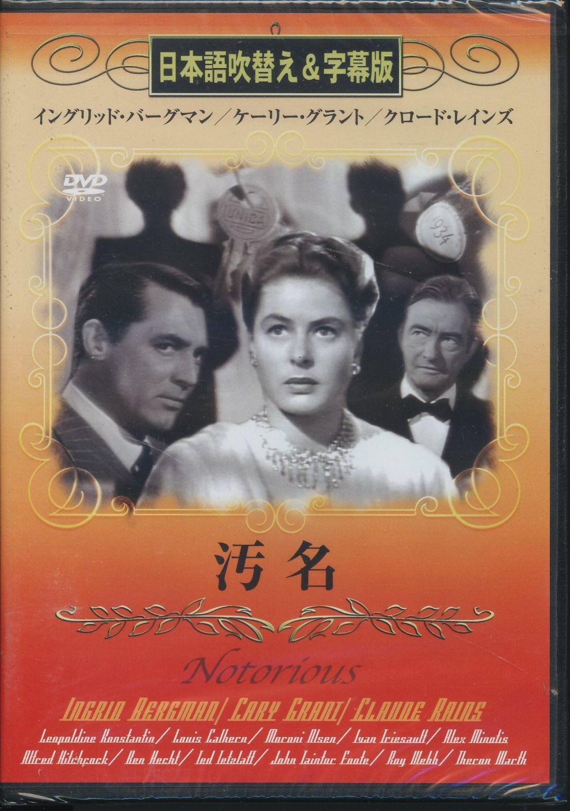 汚名 吹替-字幕 DVD