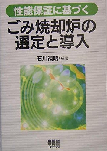 性能保証に基づくごみ焼却炉の選定と導入 割引超特価