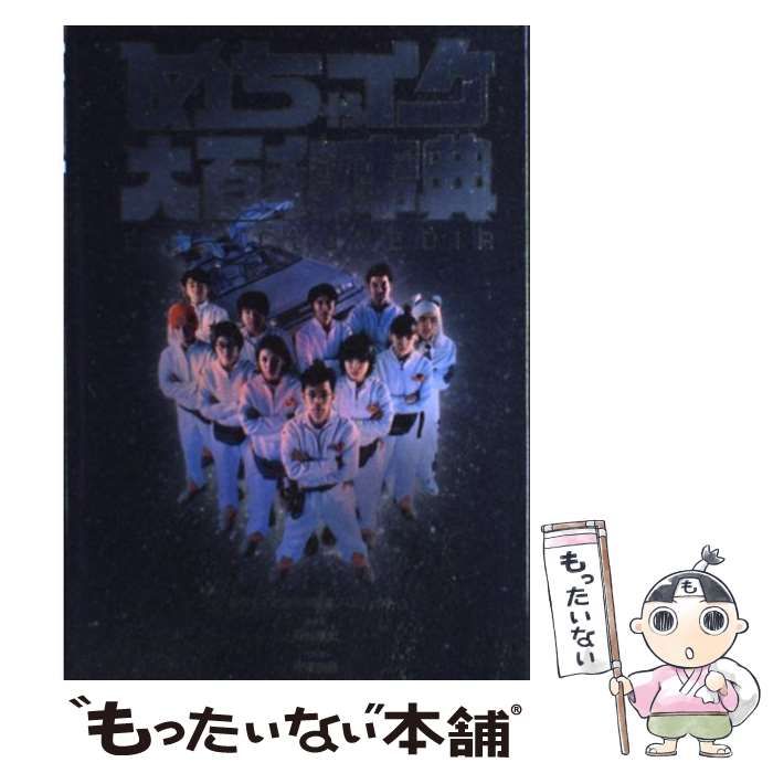 めちゃイケ大百科事典 : Encyclopedia 中古】 めちゃイケ大百科事典 Encyclopedia / フジテレビ出版 / フジ