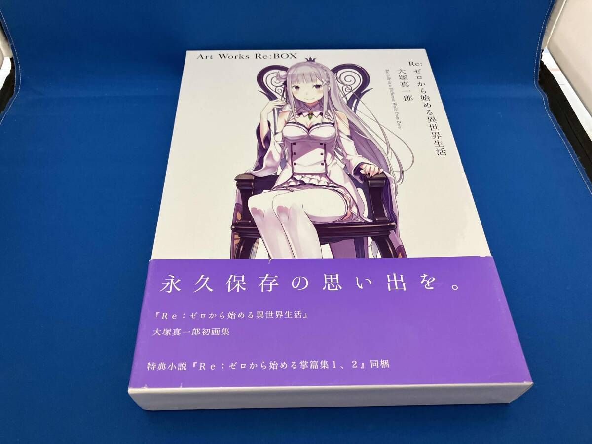 Re:ゼロから始める異世界生活 大塚真一郎 Art Works Re:BOX 大塚真一郎