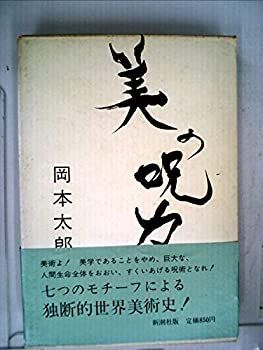 【中古】 美の呪力 (1971年)