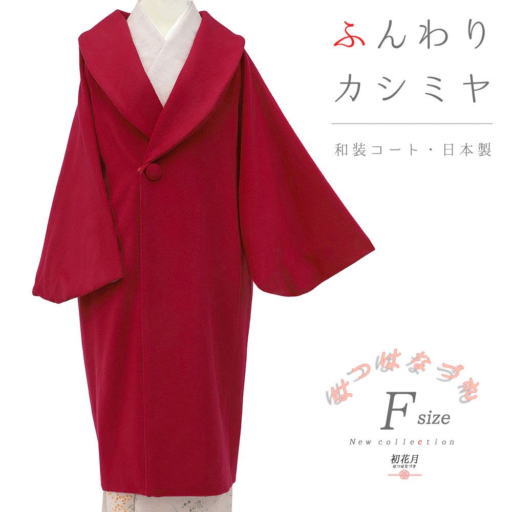 和装コート カシミヤ カシミア混 赤 ロング フリーサイズ へちま