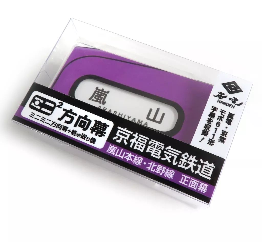鉄道部品　嵐電（京福電鉄）　行先方向幕 嵐電 本線 600形 （方向幕再現） - YouTube