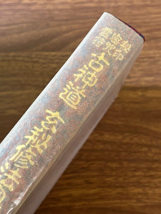 秘印密咒霊符 古神道 玄秘修法奥伝 大宮司朗/著 八幡書店 平成3