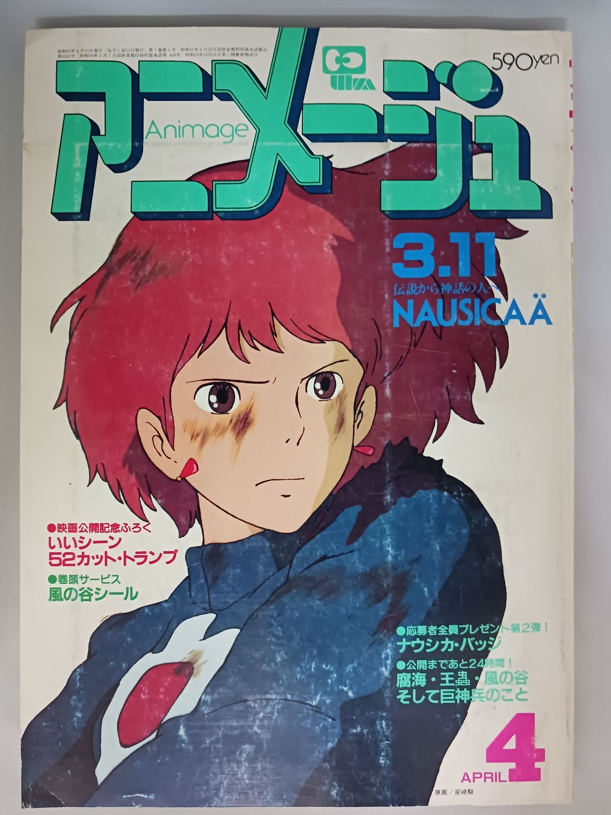 アニメージュ　1984年2月号　ナウシカ  特集 アニメージュ1984年2月号 風の谷のナウシカ特集号 宮崎駿