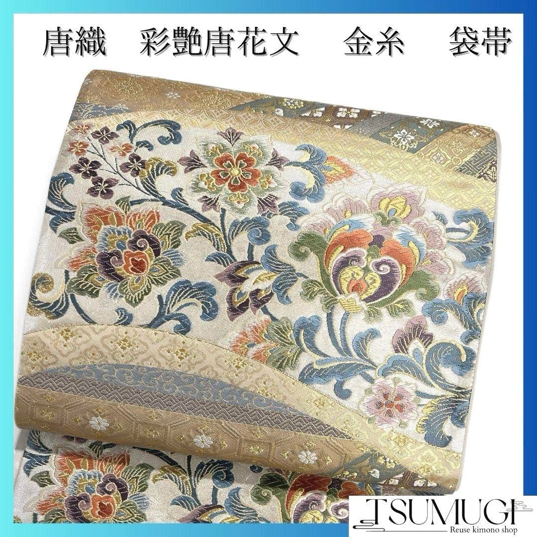 袋帯 彩艶唐花文 金糸 銀糸 唐織 唐花模様 蜀江紋 着物 082a u - メルカリ