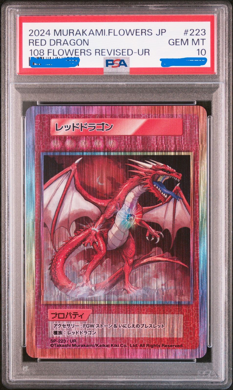 【PSA10】村上隆 レッドドラゴン 他3点セットUR 108フラワーズ PSA10】村上隆 レッドドラゴン 他3点セットUR 108フラワーズ 108