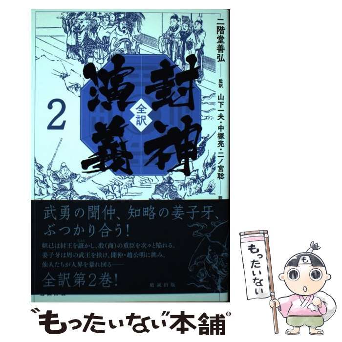 【中古】 全訳封神演義 2 / 二階堂善弘、山下一夫  中塚亮  二ノ宮聡 / 勉誠出版