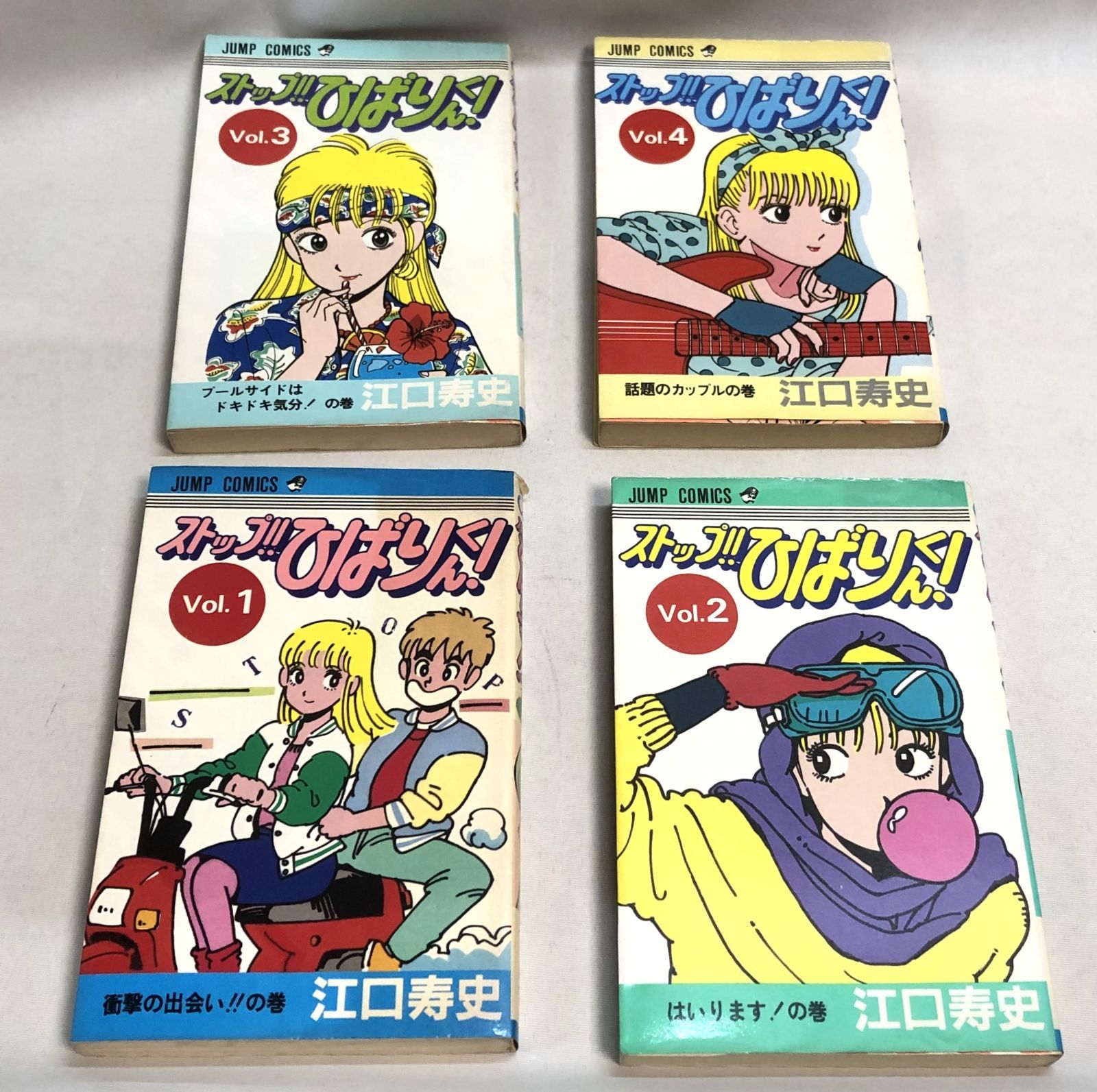 江口寿史　まとめ売り　ストップひばりくん！！初版含む ストップ！！ひばりくん！ Vol.1 初版 江口寿史 - メルカリ