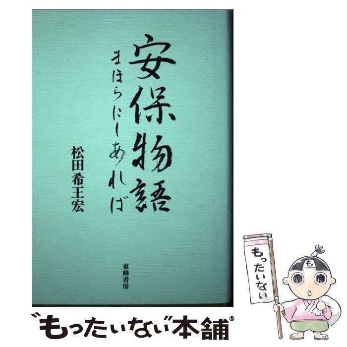 【中古】 安保物語 まほらにしあれば / 松田 希王宏 / 東峰書房