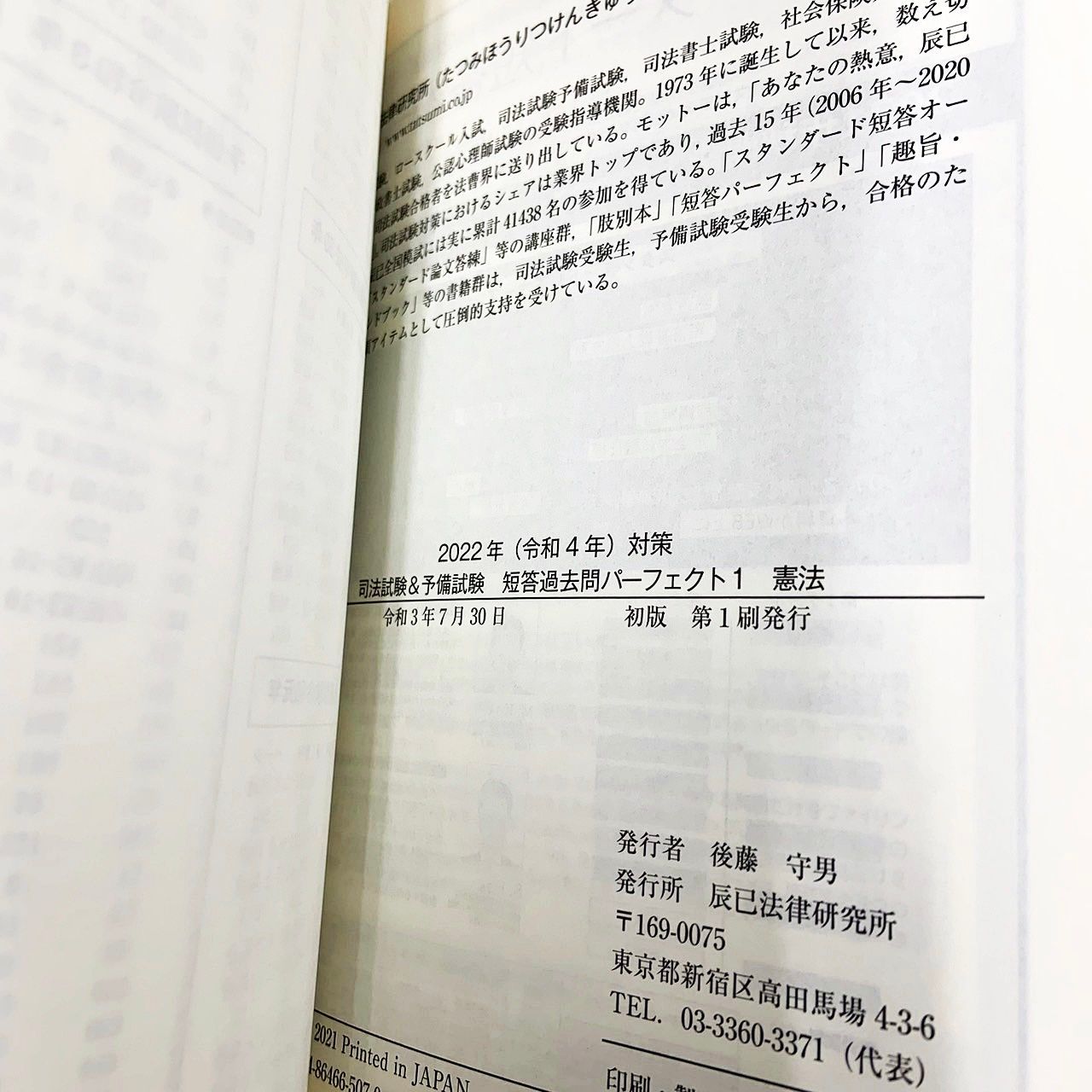 短答過去問パーフェクト　辰巳 2025年（令和7年）対策 司法試験＆予備試験 短答過去問