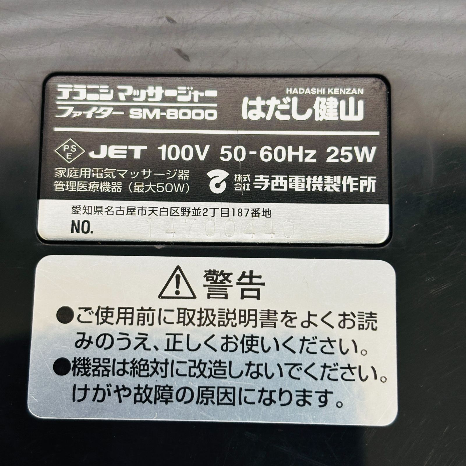 テラニシマッサージャー ファイターSM-8000