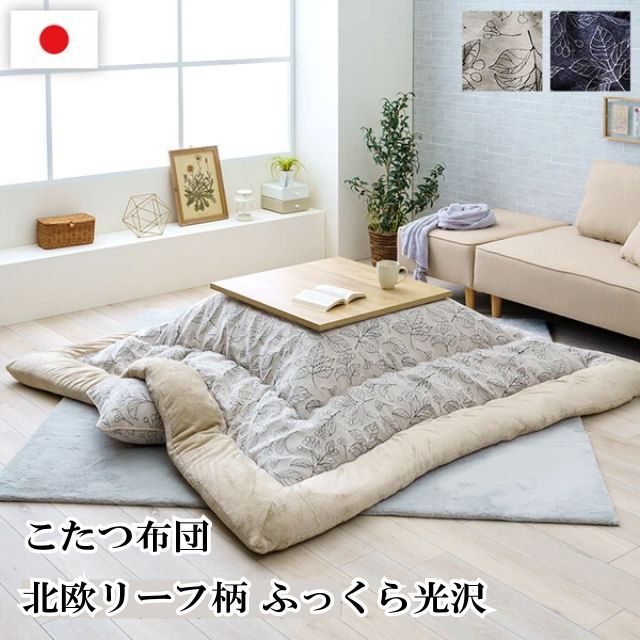こたつ布団  約205×285cm ２色 アイボリー ネイビー ふっくら 日本製 北欧柄 リーフ柄 『ブラン』単品 日本製 シェニール糸 洋風こたつ モダンなこたつ布団 こたつ台サイズ 80?90×80?90cm 送料無料