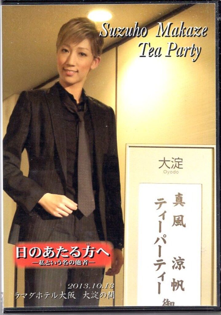 真風涼帆　オーシャンズ11 お茶会DVD （宝塚ホテル） 真風涼帆 オーシャンズ11 お茶会 DVD 宝塚 西