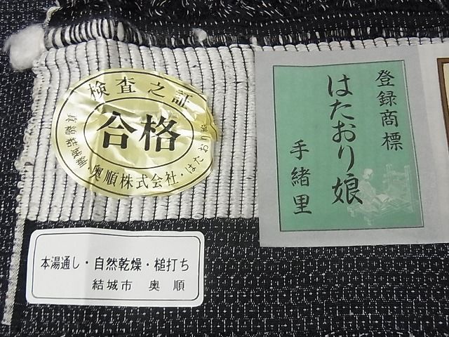 平和屋本店□極上 結城紬 奥順 はたおり娘 100亀甲 総詰 黒地 証紙付き