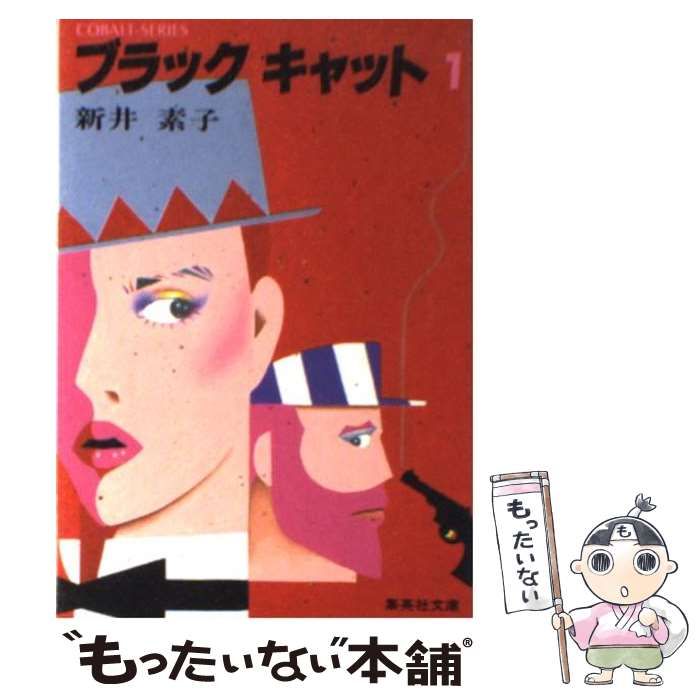 【中古】 ブラックキャット/講談社/新井素子 Yahoo!オークション - 新井素子 ブラック・キャット シリーズ2冊