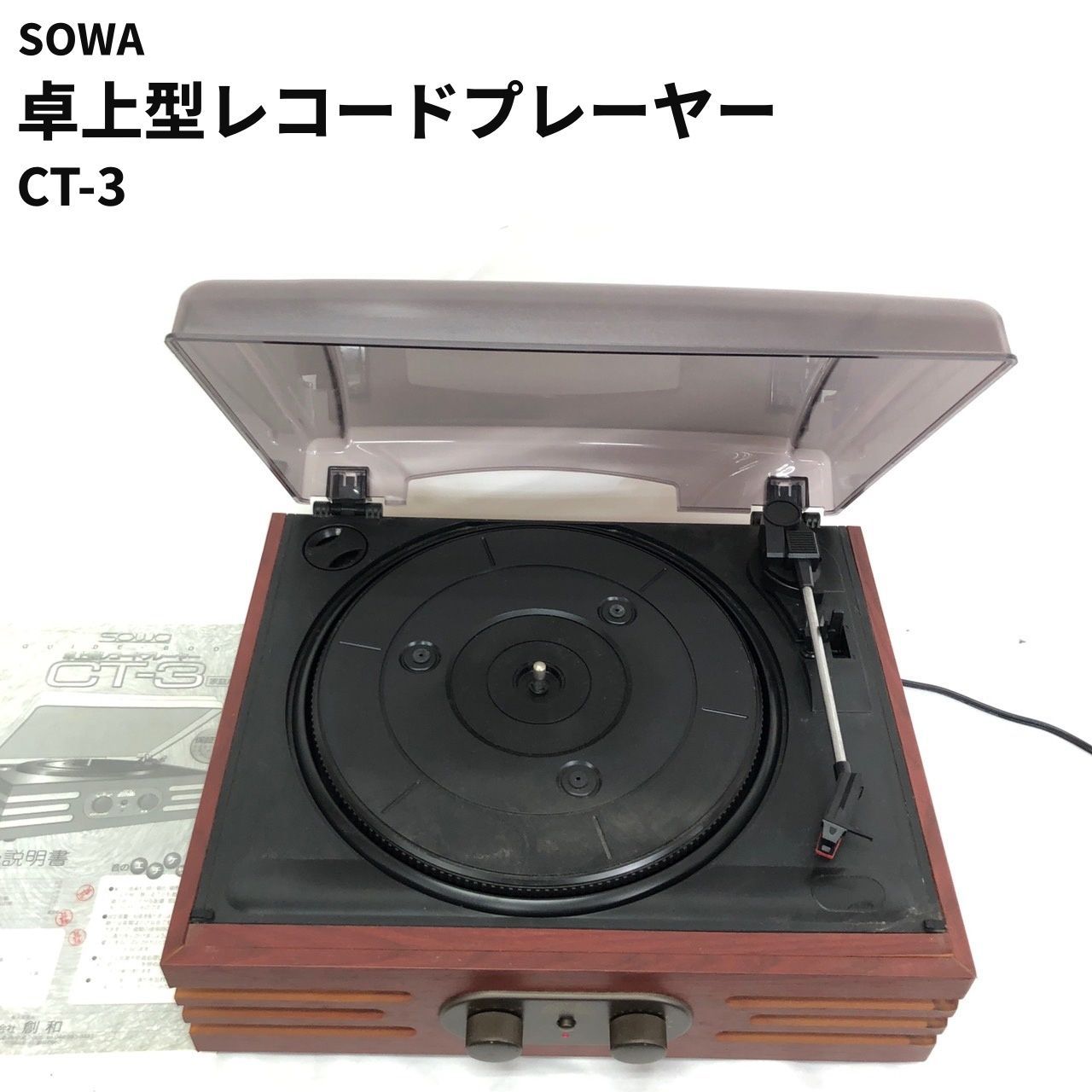 SOWA 卓上型レコードプレーヤーCT-3 説明書つき アンティーク調 【送料無料】 MID