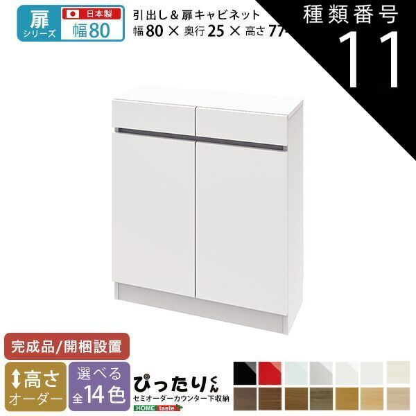 種類11:ミントグリーン（艶有）  セミオーダーカウンター下収納ぴったりくん キャビネット 幅80cm×奥行25cm