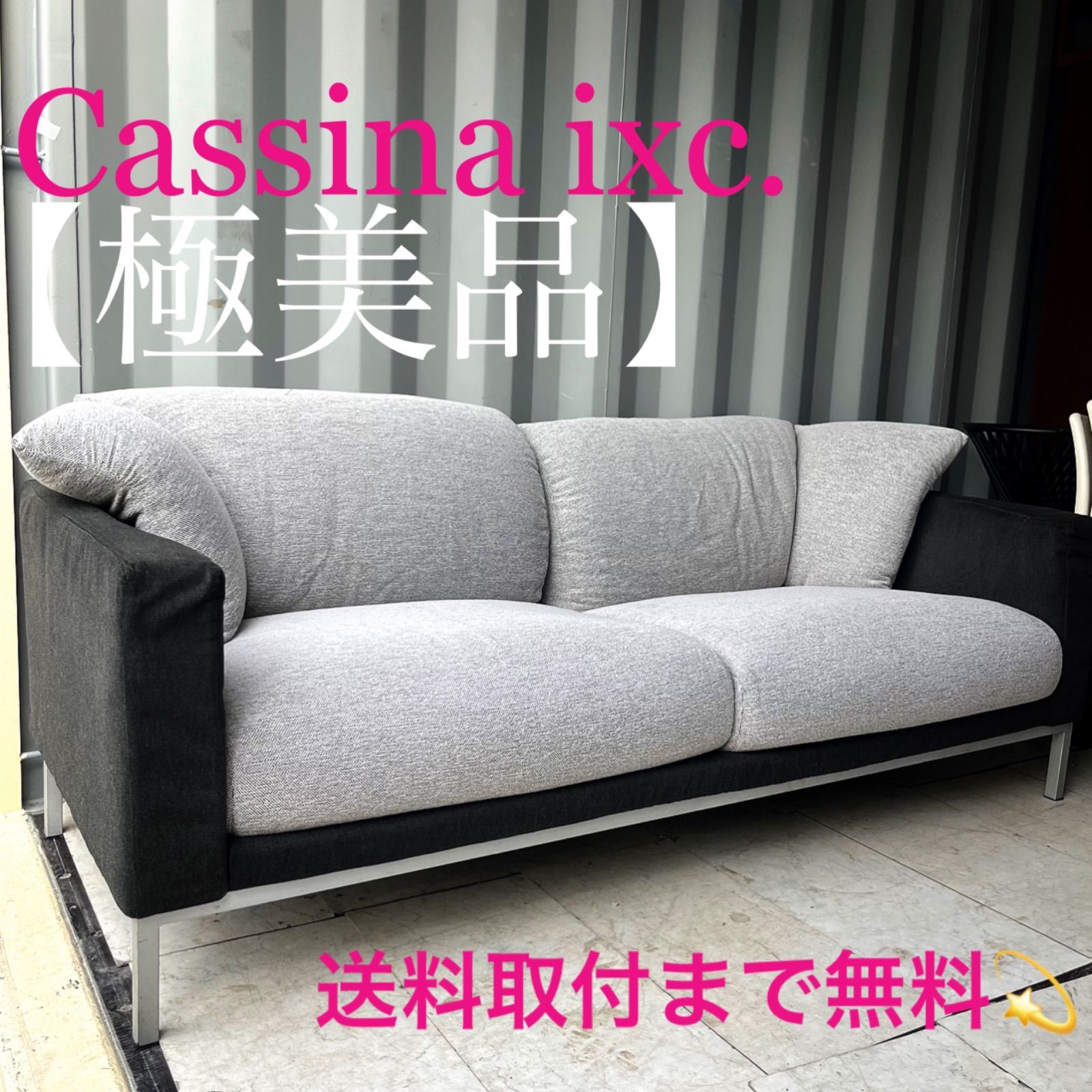 取付無料！カッシーナIXC. PODA ポダ モダンファブリックソファ✨ 取付無料！カッシーナIXC. PODA ポダ モダンファブリックソファ