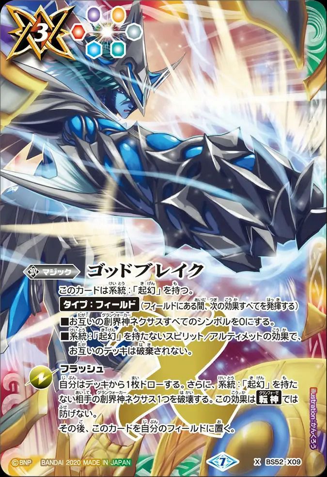 バトスピ　ゴッドブレイク　シークレット　3枚 状態A ゴッドブレイク Xレア 2020/7 BS52-X09 バトルスピリッツ