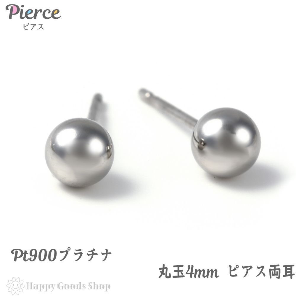 ピアス プラチナ 丸玉 4mm 両耳 pt900 library.umsida.ac.id