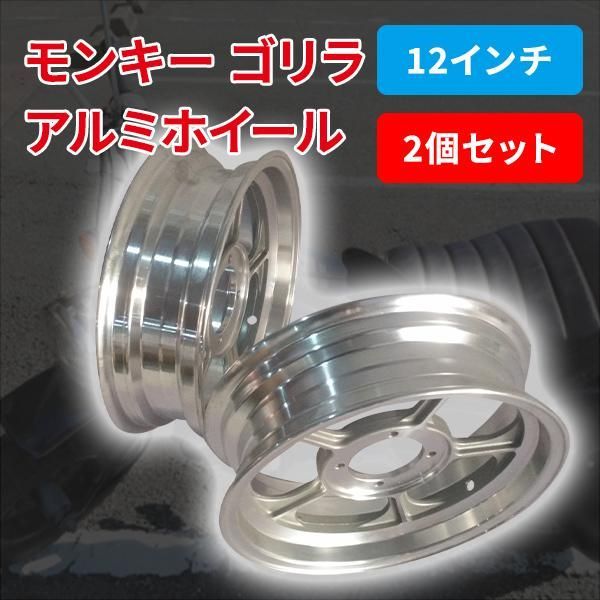 モンキー ゴリラ 12 インチ アルミ キャスト ホイール 2本 セット 総幅 3.5J 約110MM 足回り カスタム パーツ バイク ホンダ HONDA 本田 オートバイ