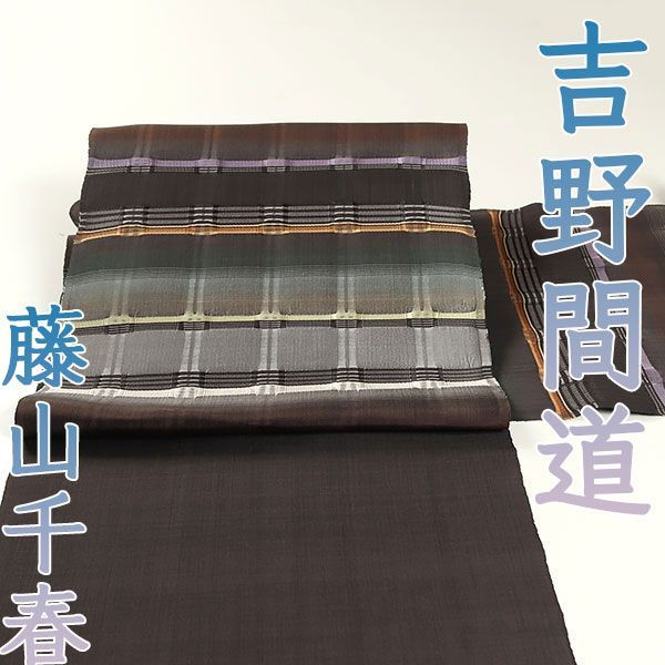 ona4397 草木染織作家 藤山千春 草木染 手織 吉野間道 九寸 名古屋帯 お仕立て付き ２～３週間で発送