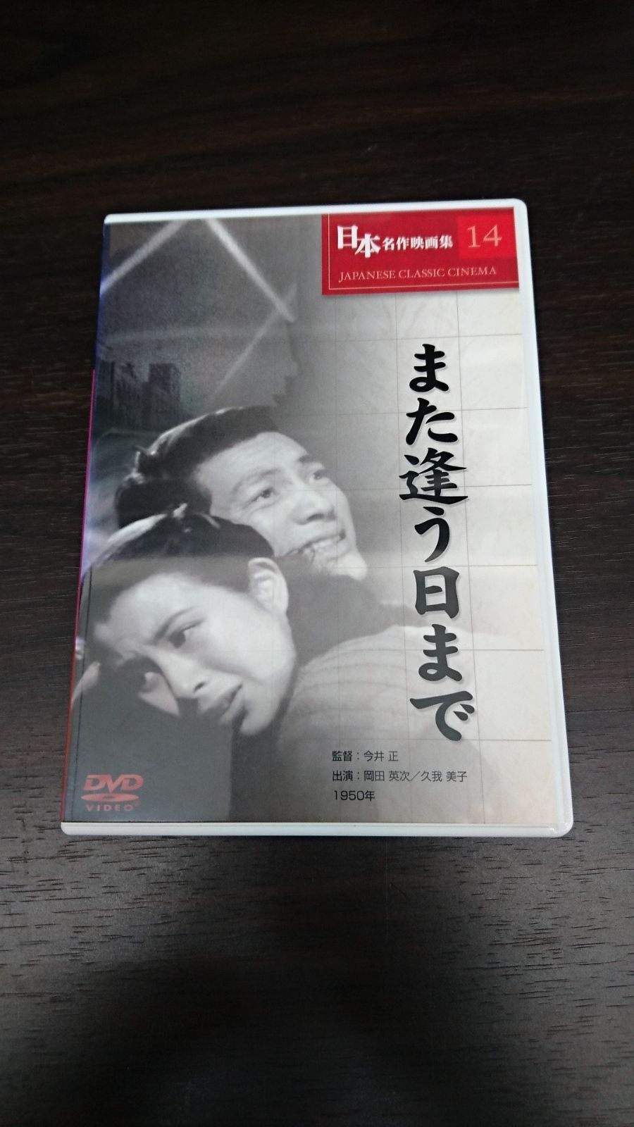 また逢う日まで DVD
