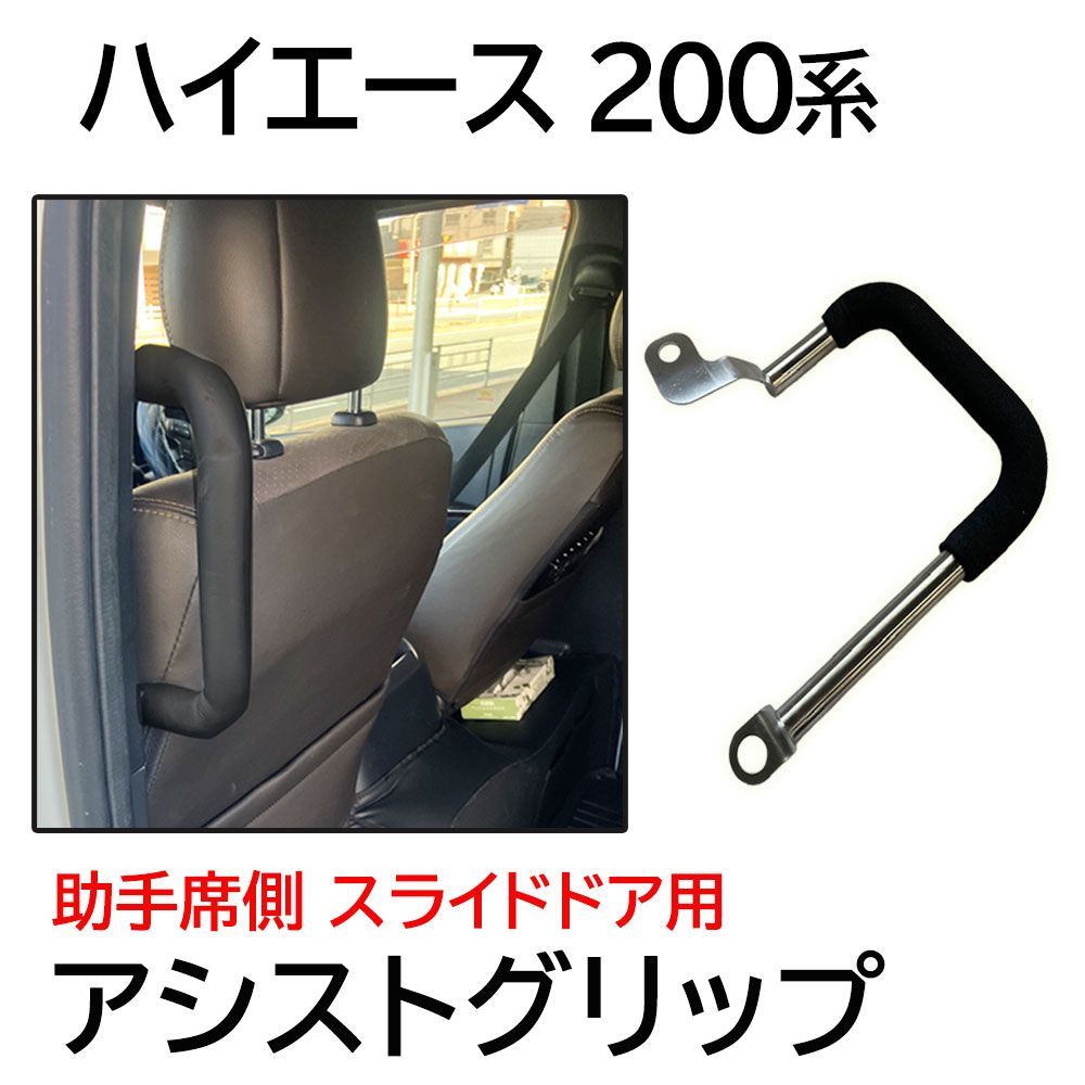 アシストグリップ 200系ハイエース 助手席側スライドドア用 1個