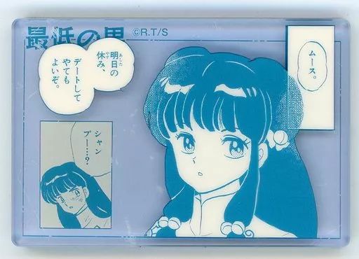 中古】マグネット・磁石 15.シャンプー＆ムース 「らんま1/2 アクリル