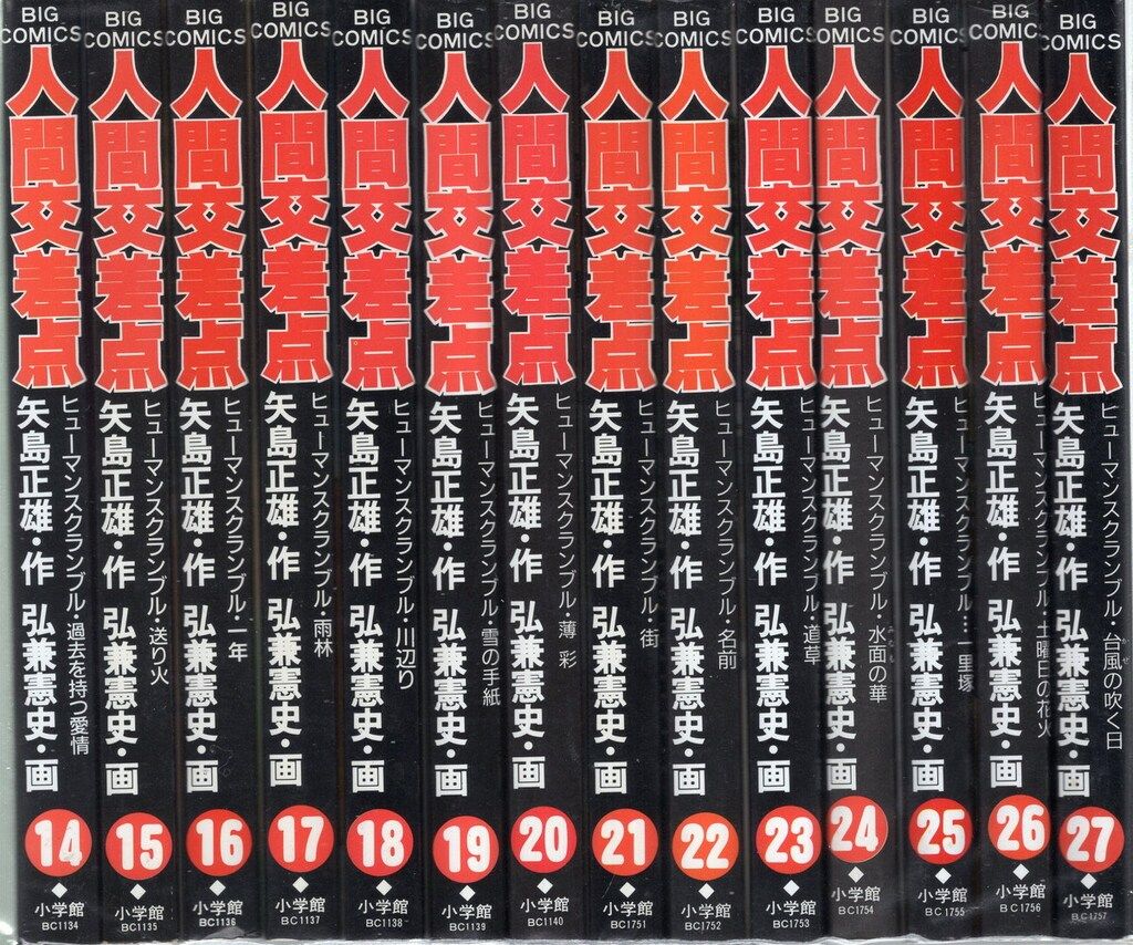 全巻セット】 人間交差点 全27巻／矢島正雄・作 弘兼憲史・画 小学館