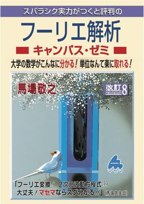 【中古】フーリエ解析キャンパス・ゼミ 改訂8