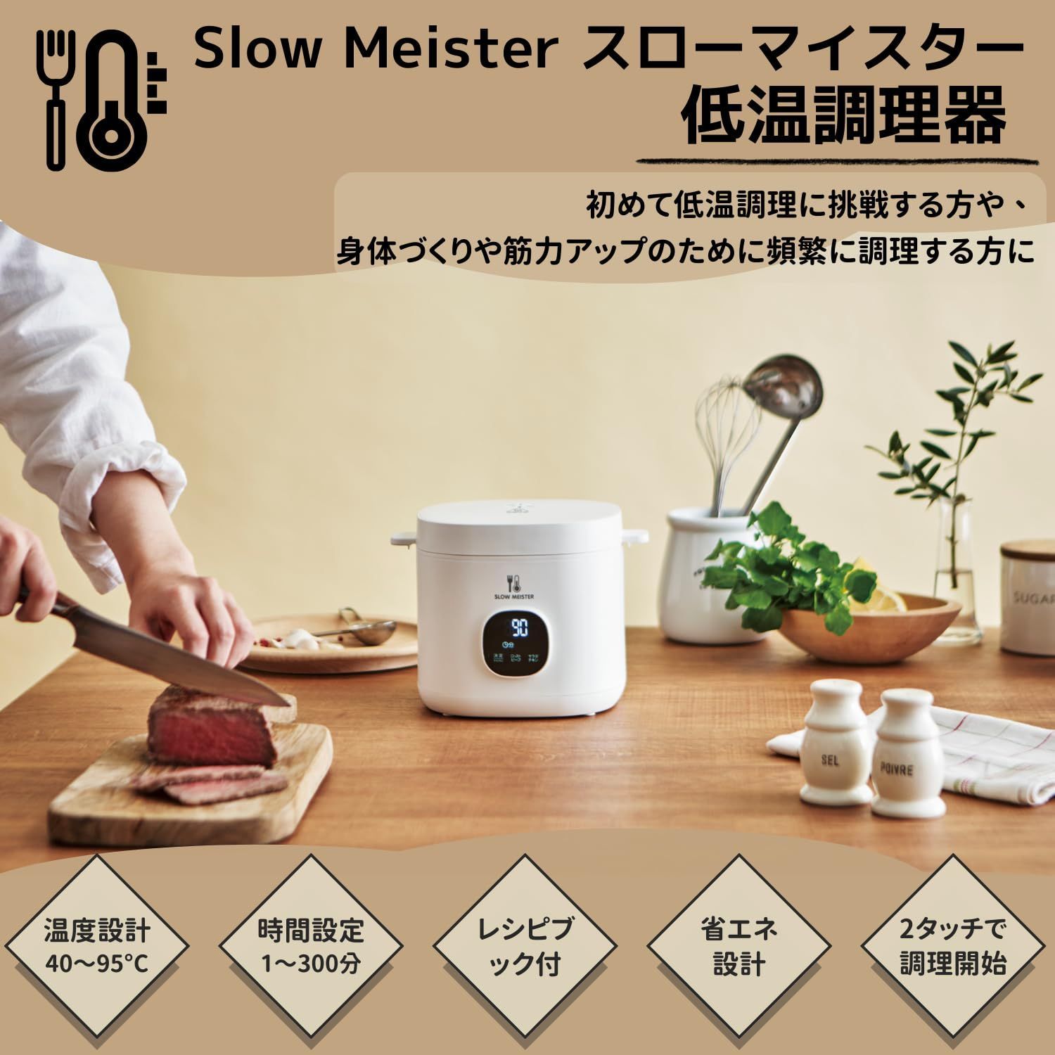 コンパクトな低温調理器 レシピブックが付属 ALC-750 スローマイスター 家庭で手軽に低温調理 INTL) 7品目のレシピ