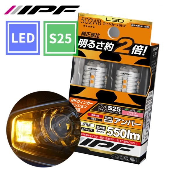 LED ウィンカーバルブ 550lm S25シングル アンバー 12V 9LEDチップ IPF 502WB クリアレンズ灯体対応 502WB E1E1