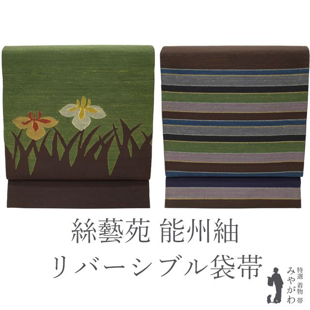 袋帯　能州紬　リバーシブル 新古品】袋帯 紬 絲藝苑 能州紬 上島洋山 リバーシブル 両面