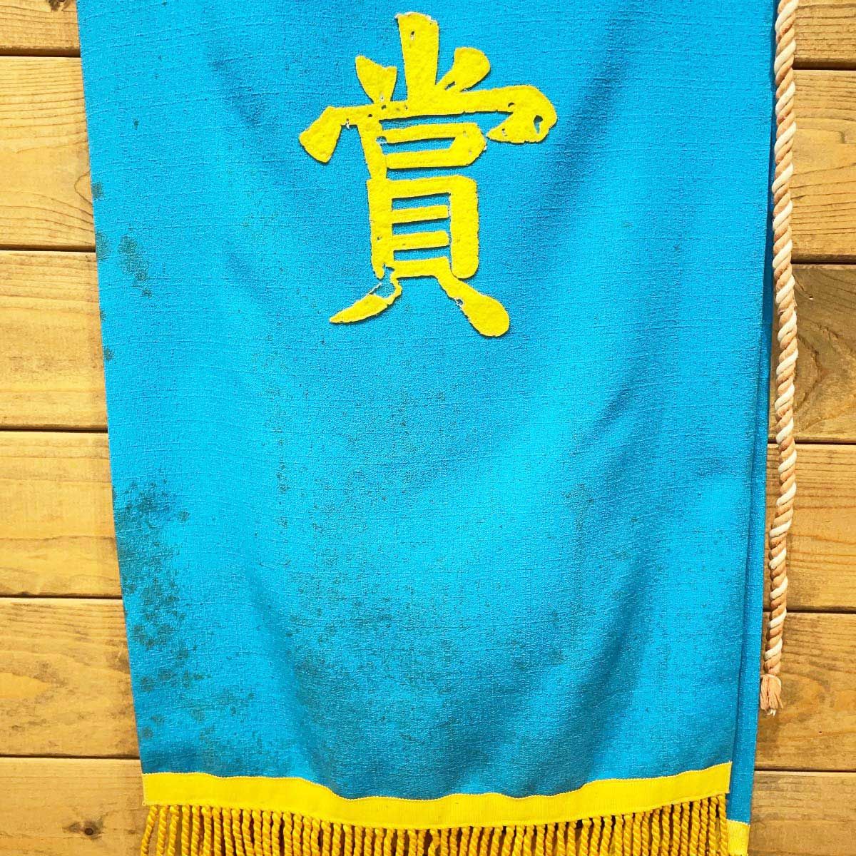 優勝レイ 第6回兼六賞 1977年 金沢競馬 記念品 地方競馬 【公式通販】